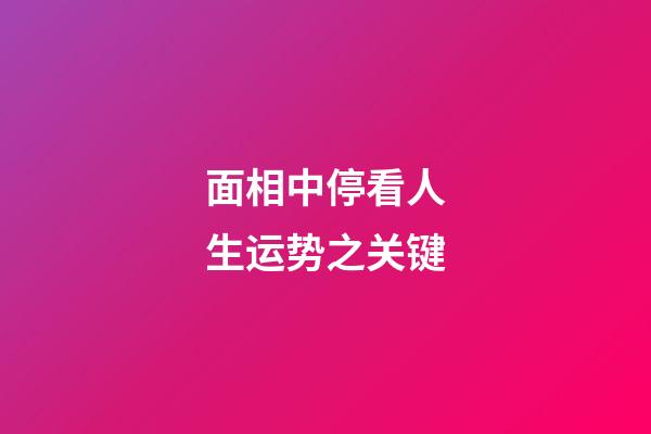 面相中停看人生运势之关键