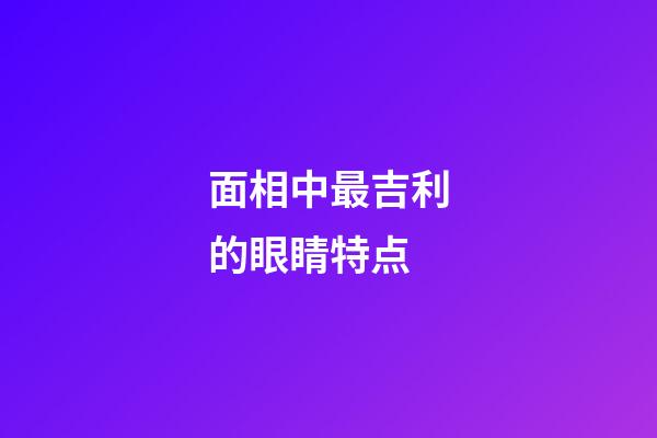 面相中最吉利的眼睛特点