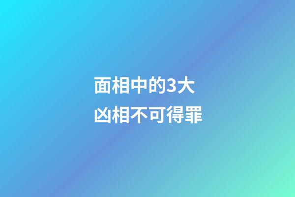面相中的3大凶相不可得罪