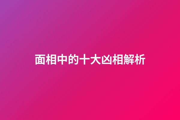 面相中的十大凶相解析
