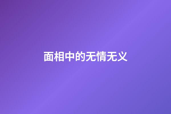 面相中的无情无义