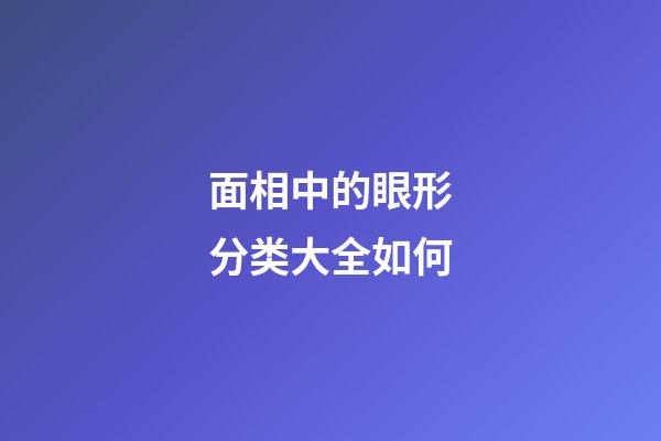 面相中的眼形分类大全如何