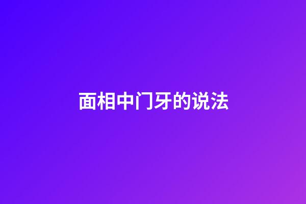 面相中门牙的说法