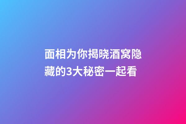面相为你揭晓酒窝隐藏的3大秘密一起看