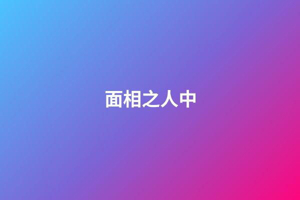 面相之人中