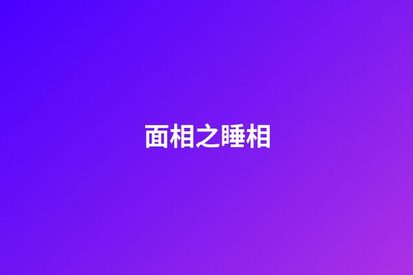 面相之睡相