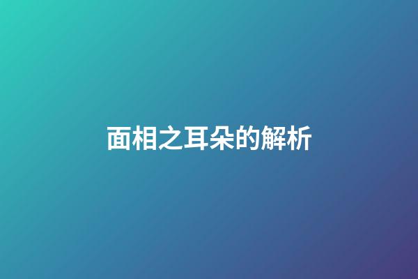 面相之耳朵的解析