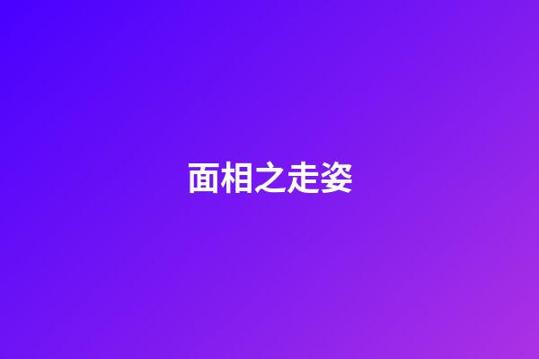 面相之走姿