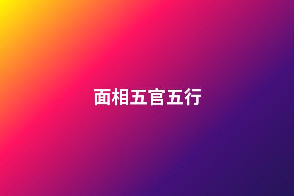 面相五官五行