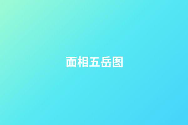 面相五岳图