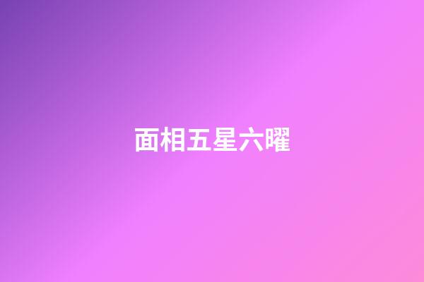 面相五星六曜