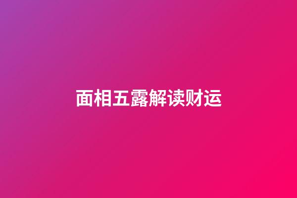 面相五露解读财运