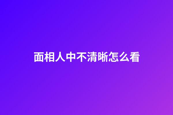 面相人中不清晰怎么看
