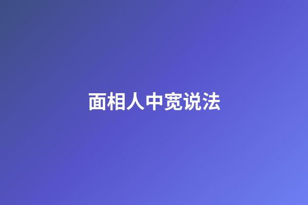 面相人中宽说法