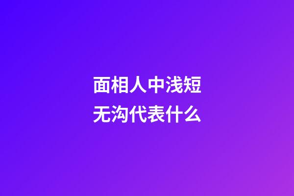 面相人中浅短无沟代表什么