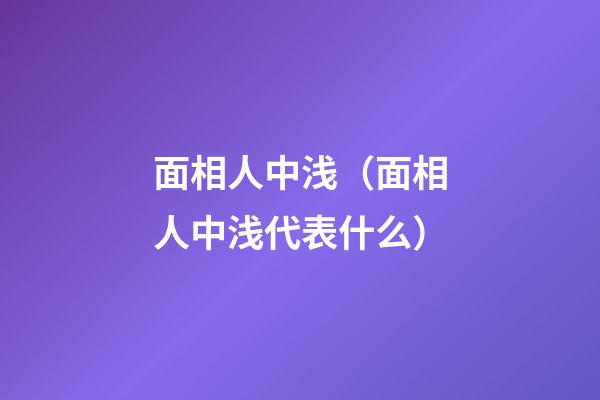 面相人中浅（面相人中浅代表什么）