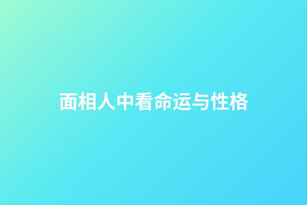 面相人中看命运与性格