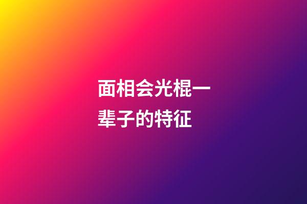 面相会光棍一辈子的特征