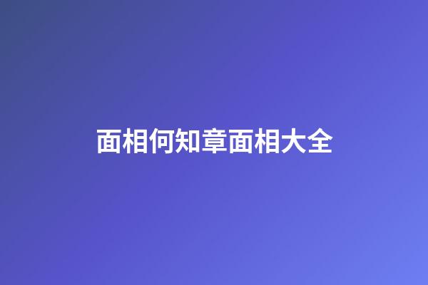 面相何知章面相大全