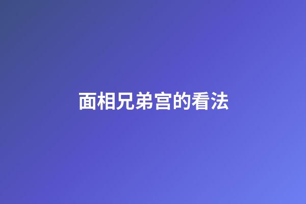 面相兄弟宫的看法