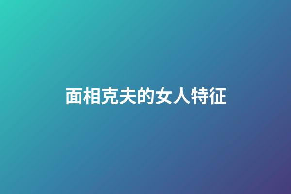 面相克夫的女人特征