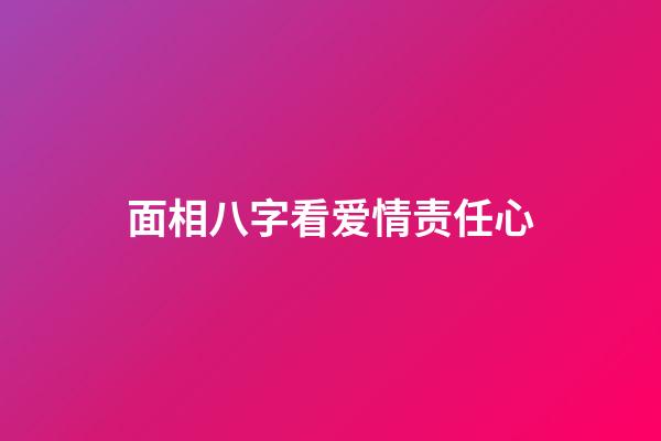 面相八字看爱情责任心