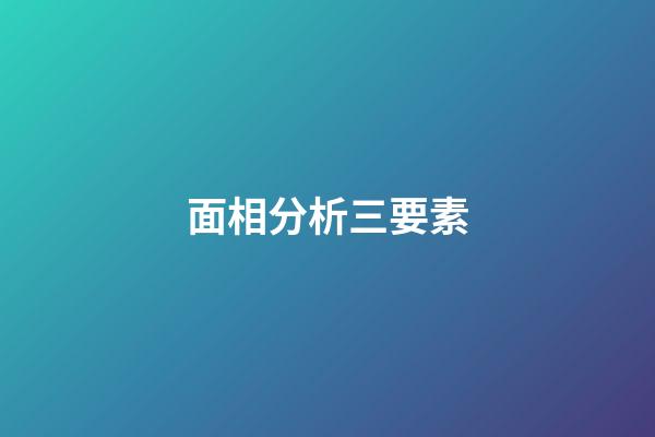 面相分析三要素