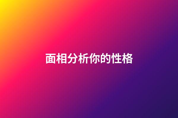 面相分析你的性格