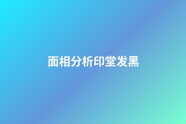 面相分析印堂发黑
