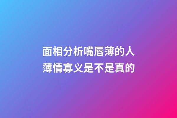 面相分析嘴唇薄的人薄情寡义是不是真的