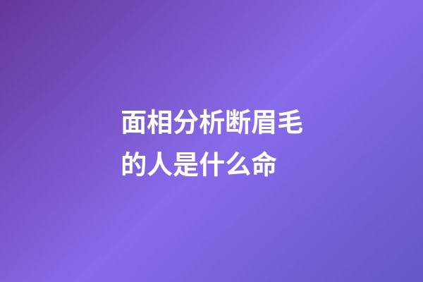 面相分析断眉毛的人是什么命