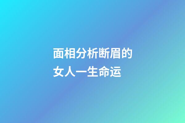 面相分析断眉的女人一生命运