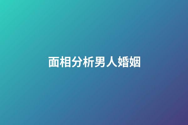 面相分析男人婚姻