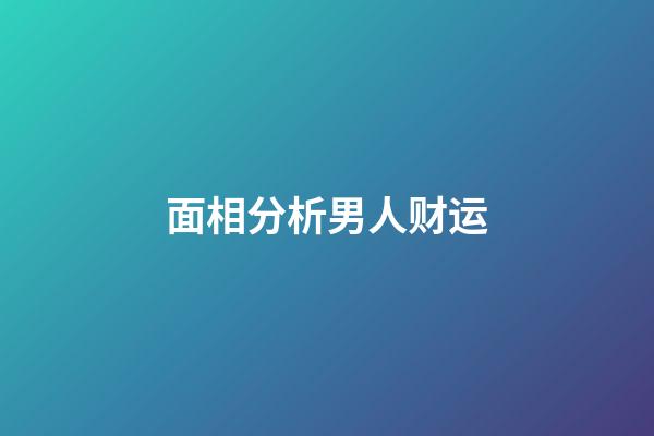 面相分析男人财运