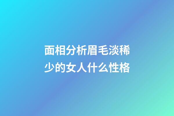 面相分析眉毛淡稀少的女人什么性格
