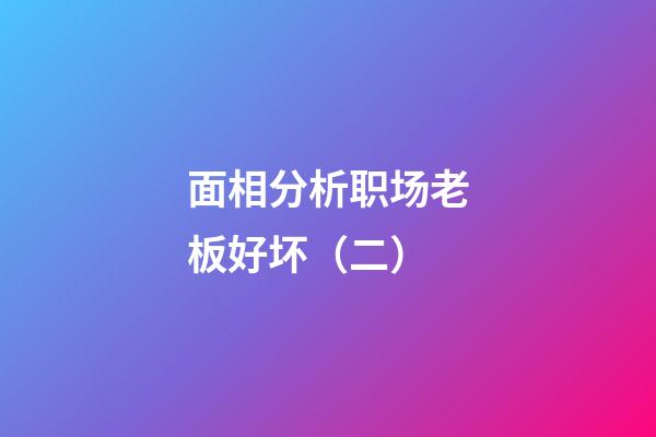 面相分析职场老板好坏（二）