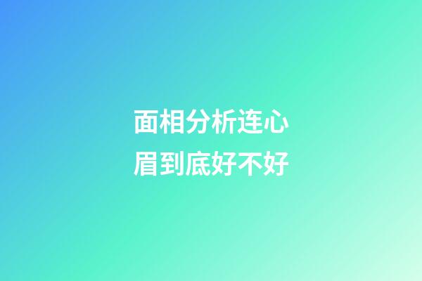 面相分析连心眉到底好不好