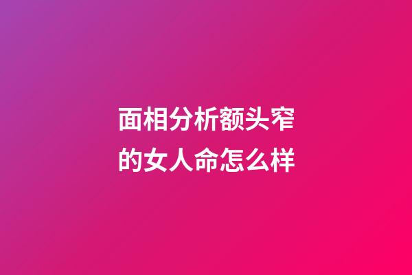 面相分析额头窄的女人命怎么样