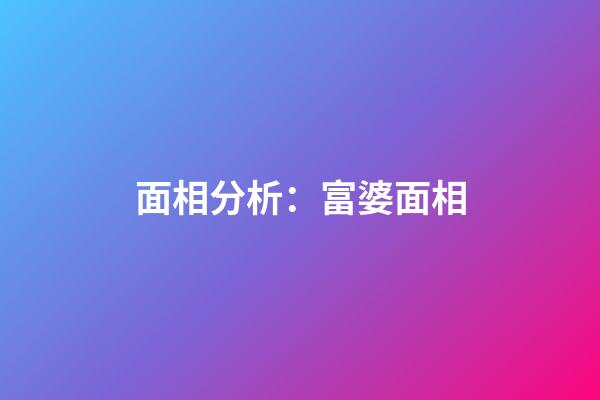 面相分析：富婆面相