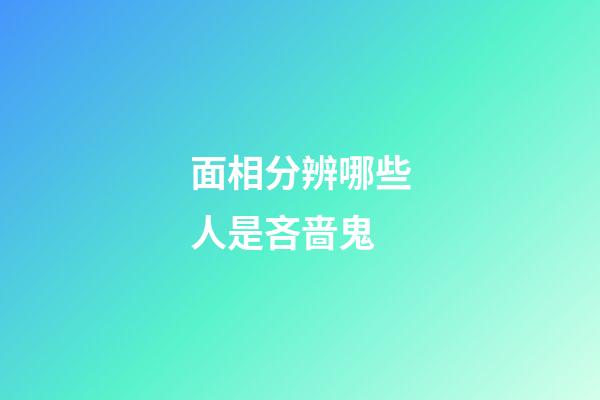 面相分辨哪些人是吝啬鬼