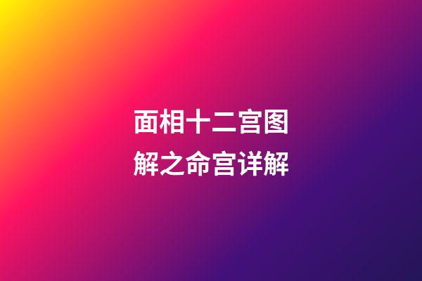 面相十二宫图解之命宫详解