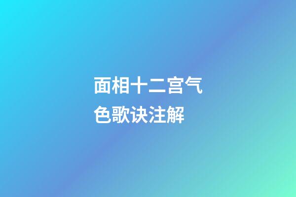 面相十二宫气色歌诀注解