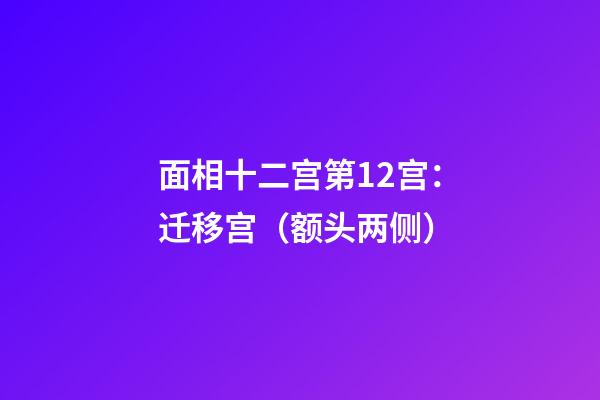 面相十二宫第12宫：迁移宫（额头两侧）