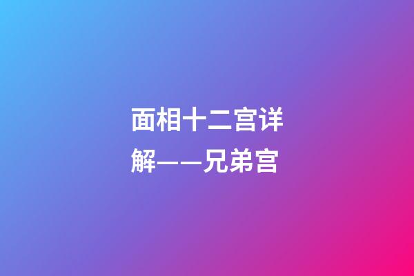 面相十二宫详解——兄弟宫