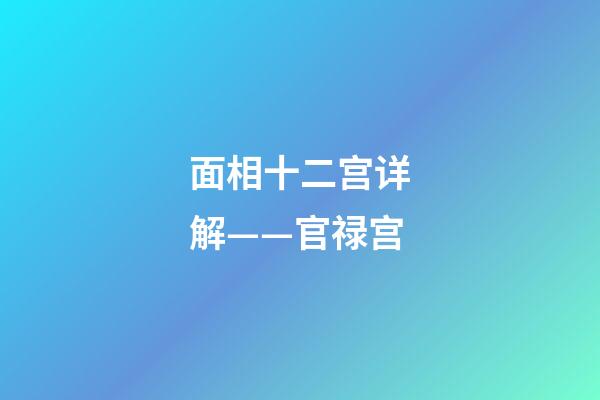 面相十二宫详解——官禄宫