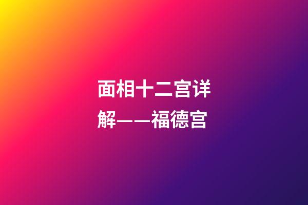 面相十二宫详解——福德宫