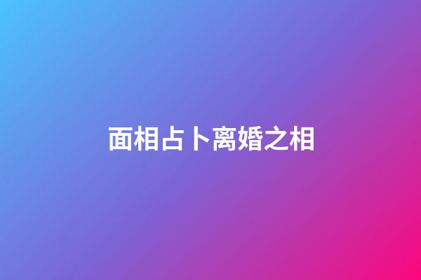 面相占卜离婚之相