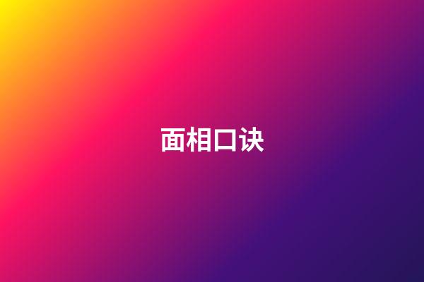 面相口诀