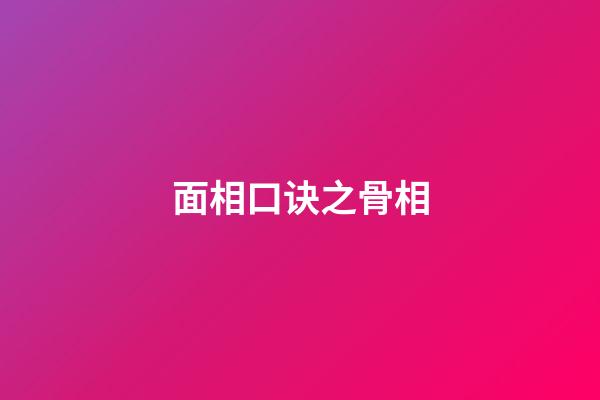 面相口诀之骨相