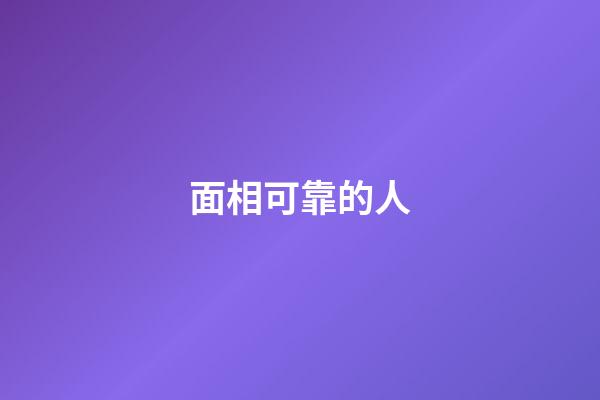 面相可靠的人